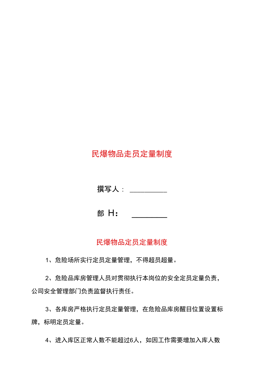 民爆物品定员定量制度.doc_第1页