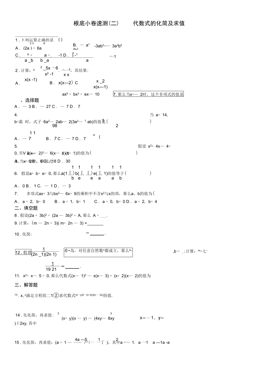 2.基础小卷速测(二)代数式的化简及求值.docx_第1页