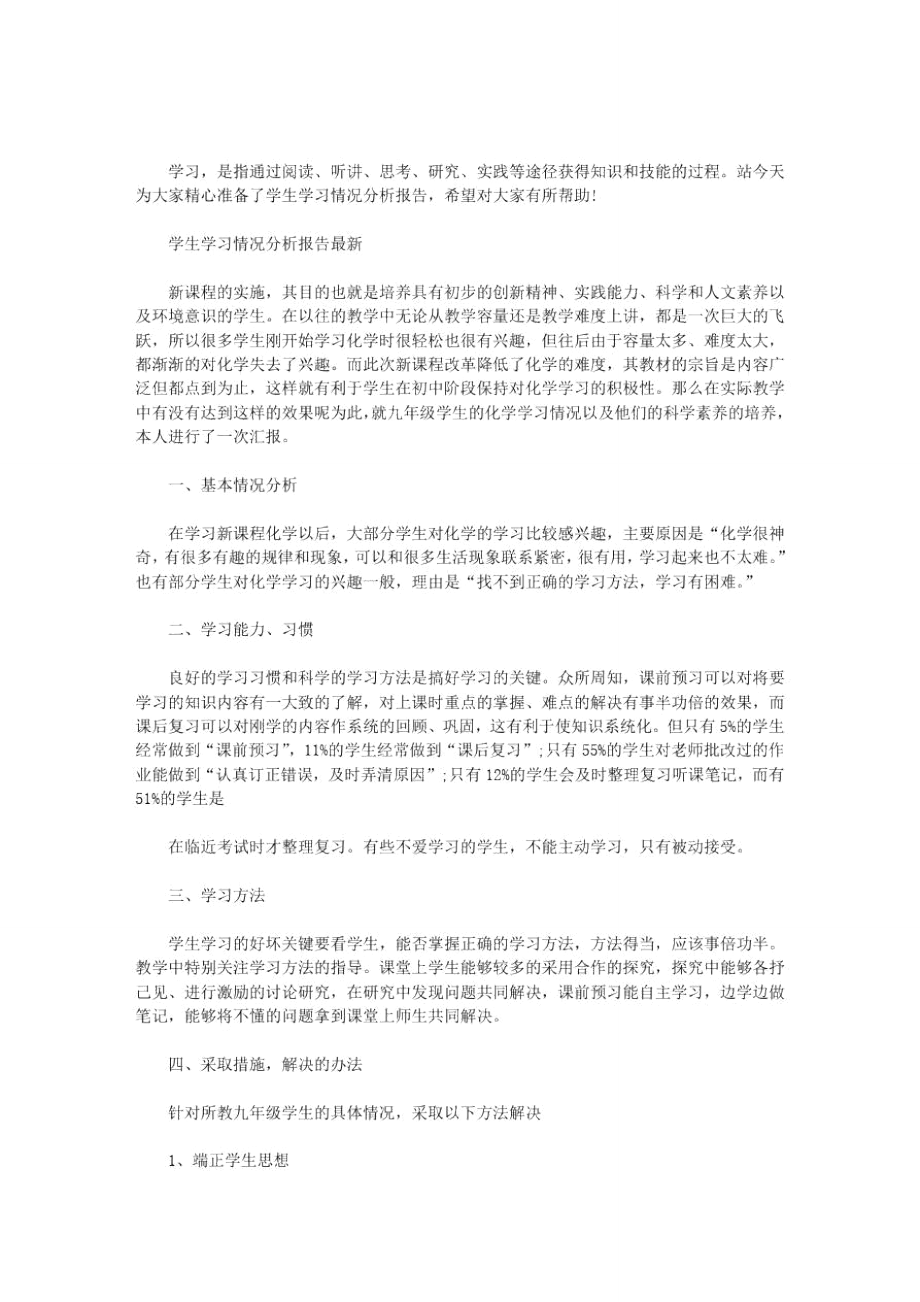 2021年学生学习情况分析报告最新.doc_第1页