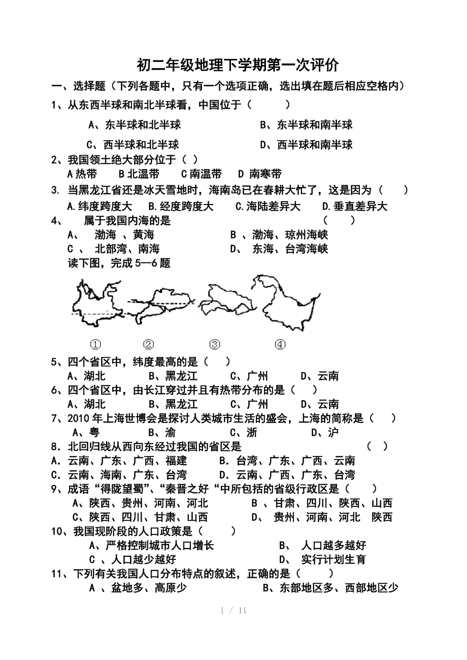 初二期中地理检测题参考word.doc_第1页