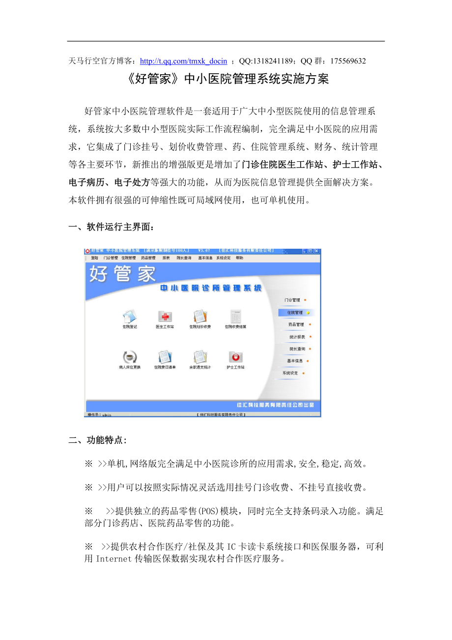 好管家中小医院管理系统实施方案.docx_第1页