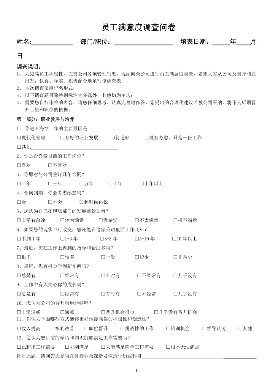 公司管理制度调查问卷.doc_第1页