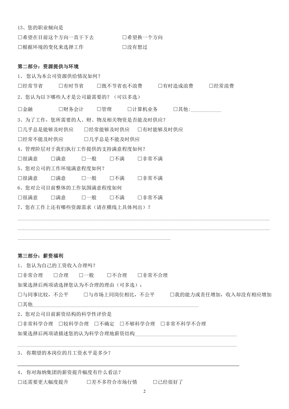 公司管理制度调查问卷.doc_第2页