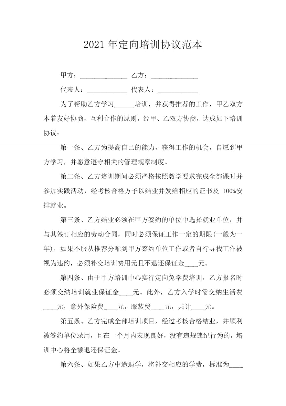 2021年定向培训协议范本.doc_第1页