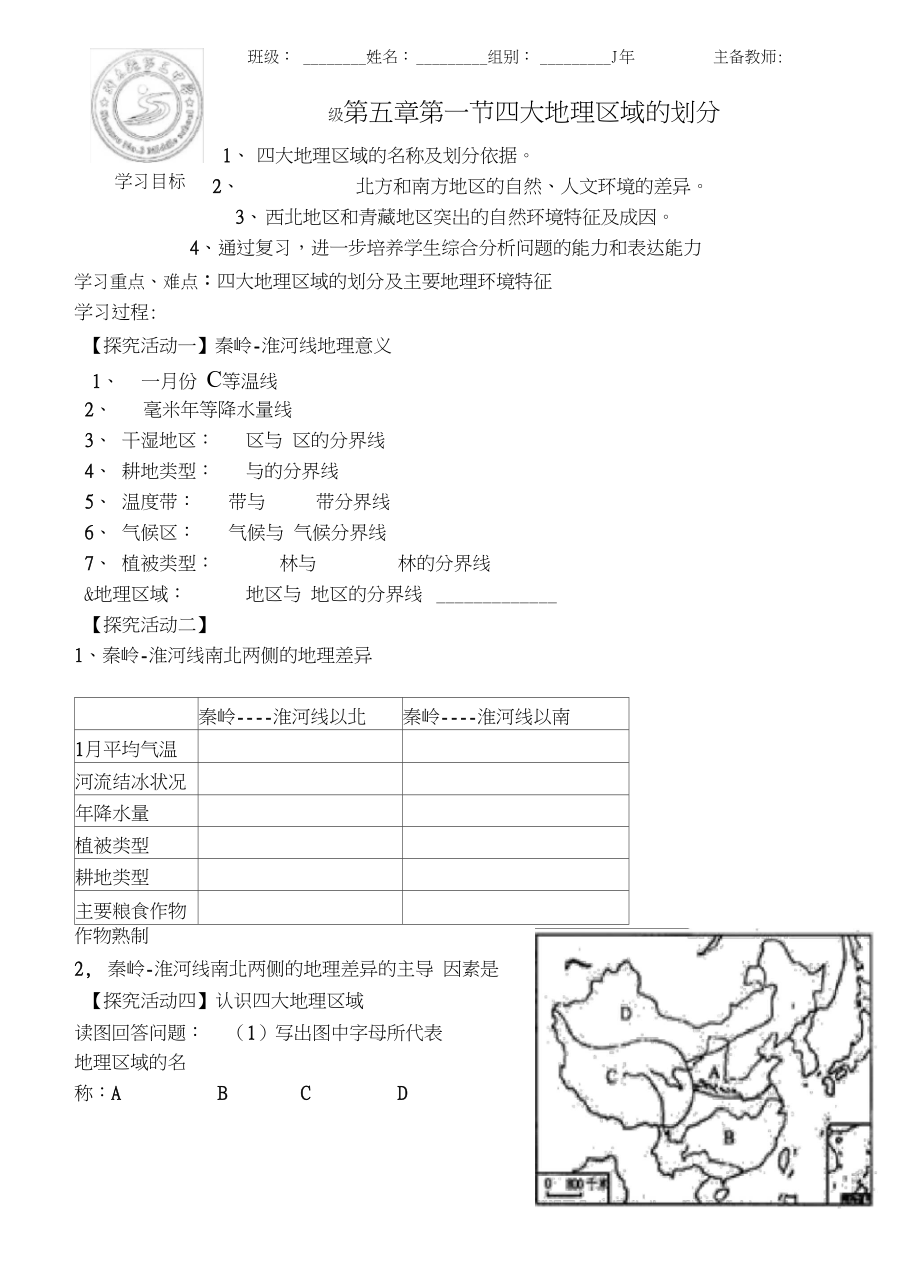 《四大地理区域的划分》导学案演示教学.docx_第2页