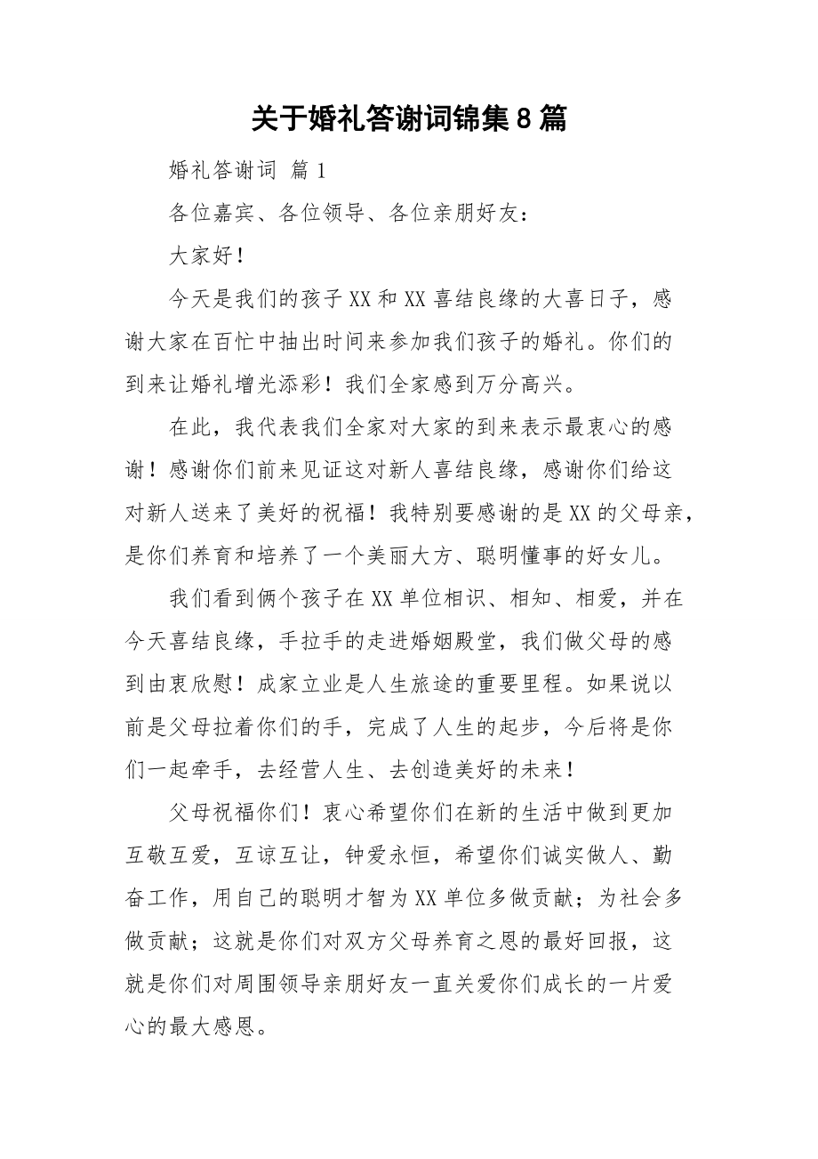 关于婚礼答谢词锦集8篇.doc_第1页