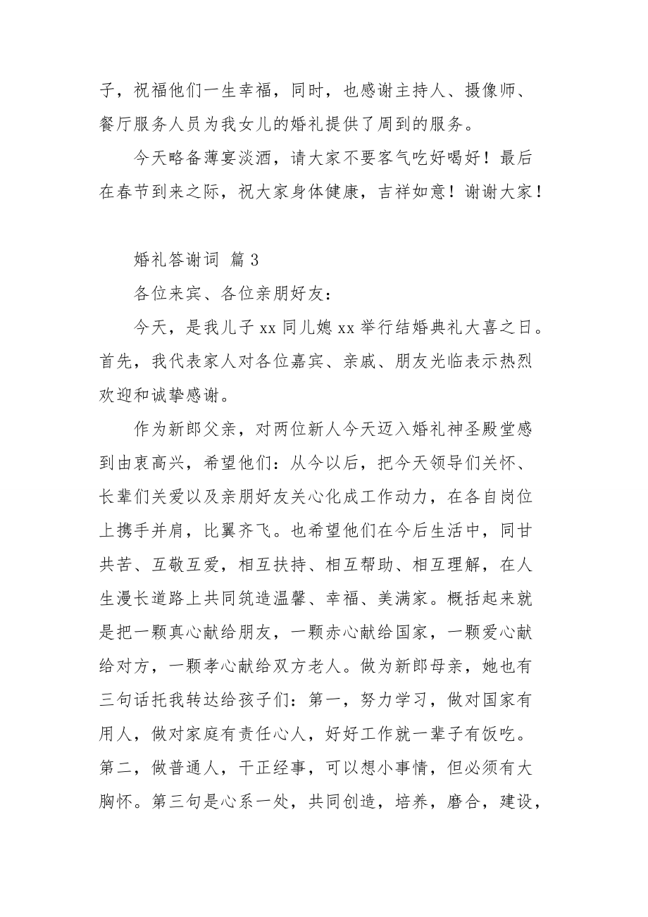 关于婚礼答谢词锦集8篇.doc_第3页