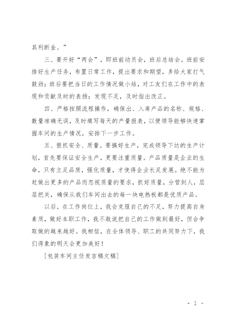 包装车间主任发言稿文稿.doc_第2页