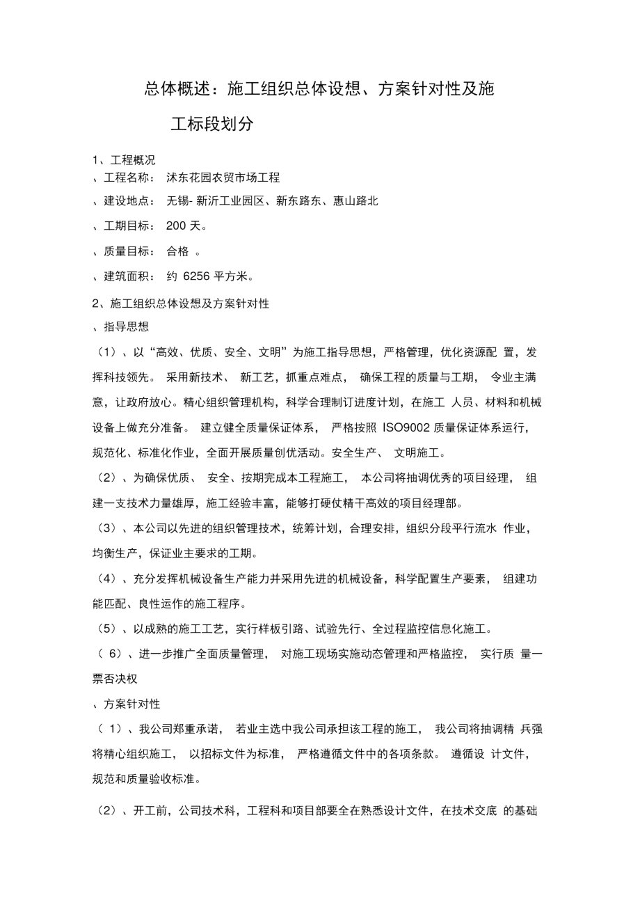 一总体概述施工组织总体设想方案针对性及施工标段划分.doc_第1页