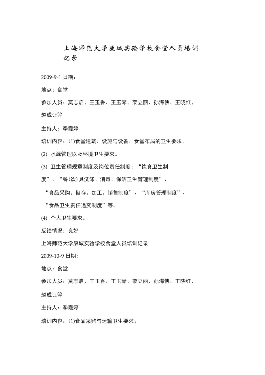 上海师范大学康城实验学校食堂人员培训记录.doc_第1页