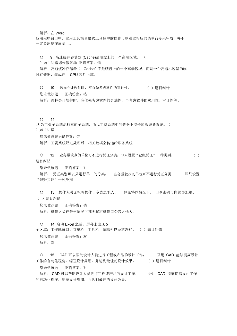 初级会计电算化判断题专项练习1.doc_第3页