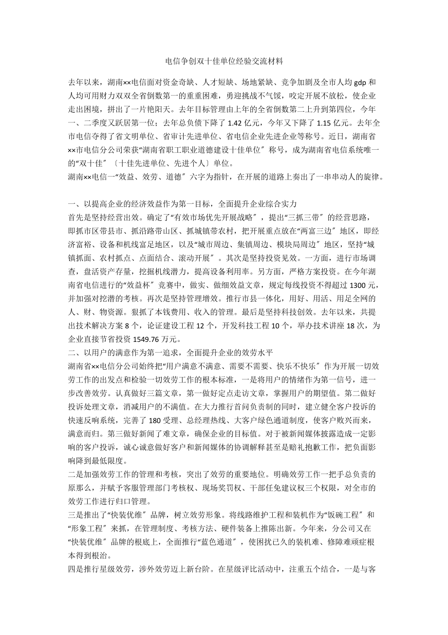 电信争创双十佳单位经验交流材料.doc_第1页