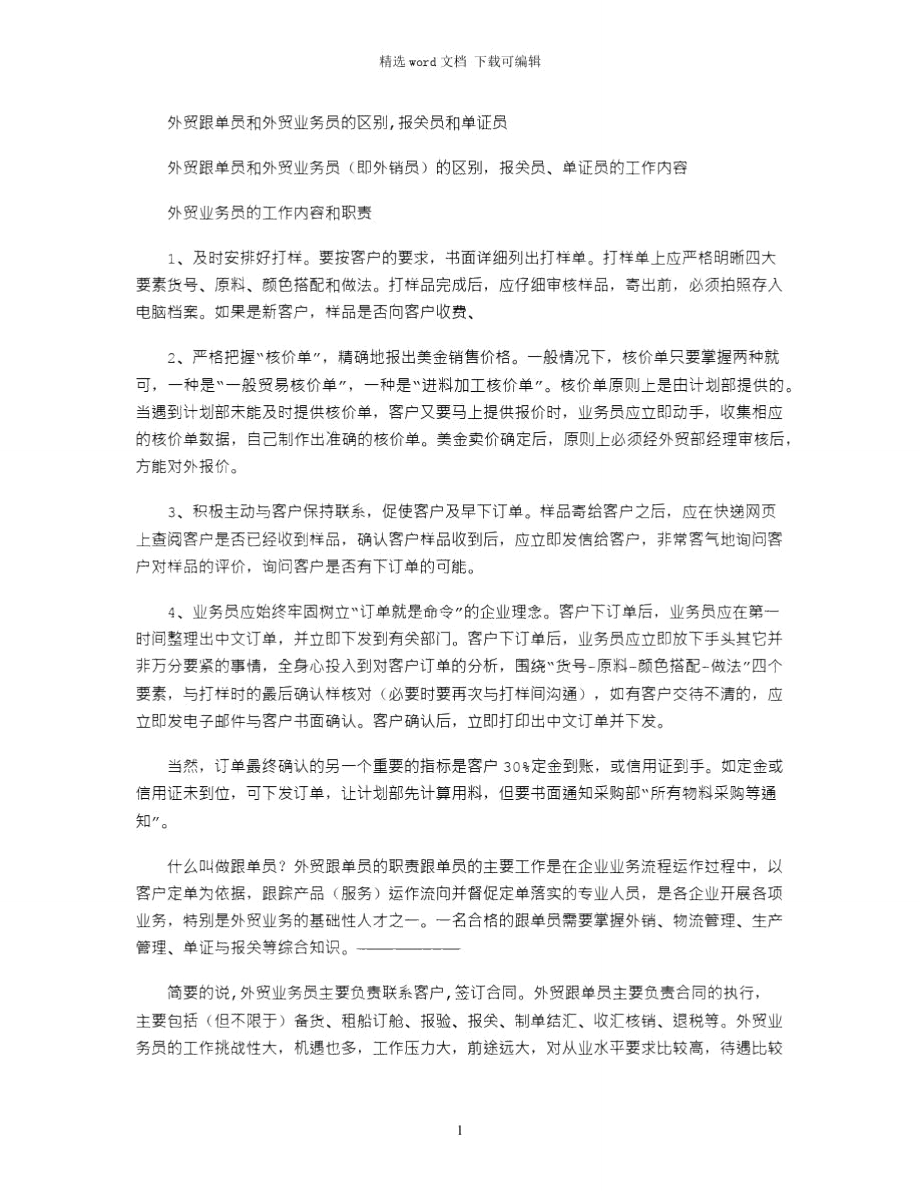 2021年外贸跟单员和外贸业务员的区别,报关员和单证员.doc_第1页