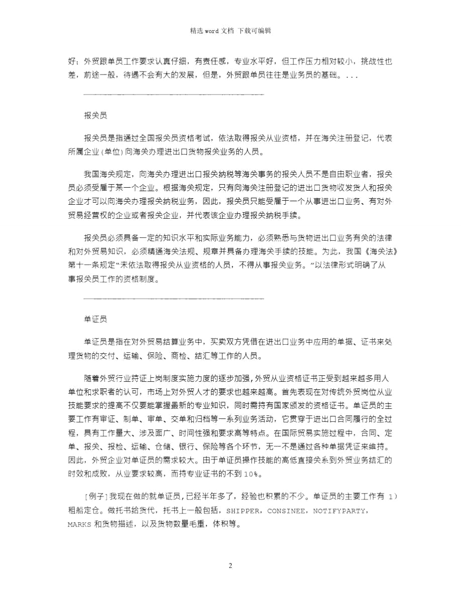 2021年外贸跟单员和外贸业务员的区别,报关员和单证员.doc_第2页