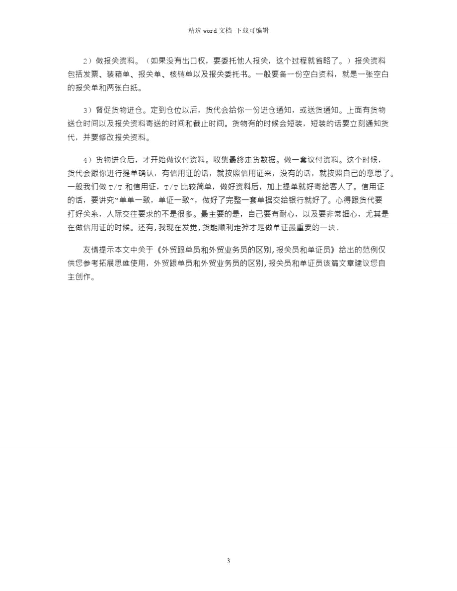 2021年外贸跟单员和外贸业务员的区别,报关员和单证员.doc_第3页