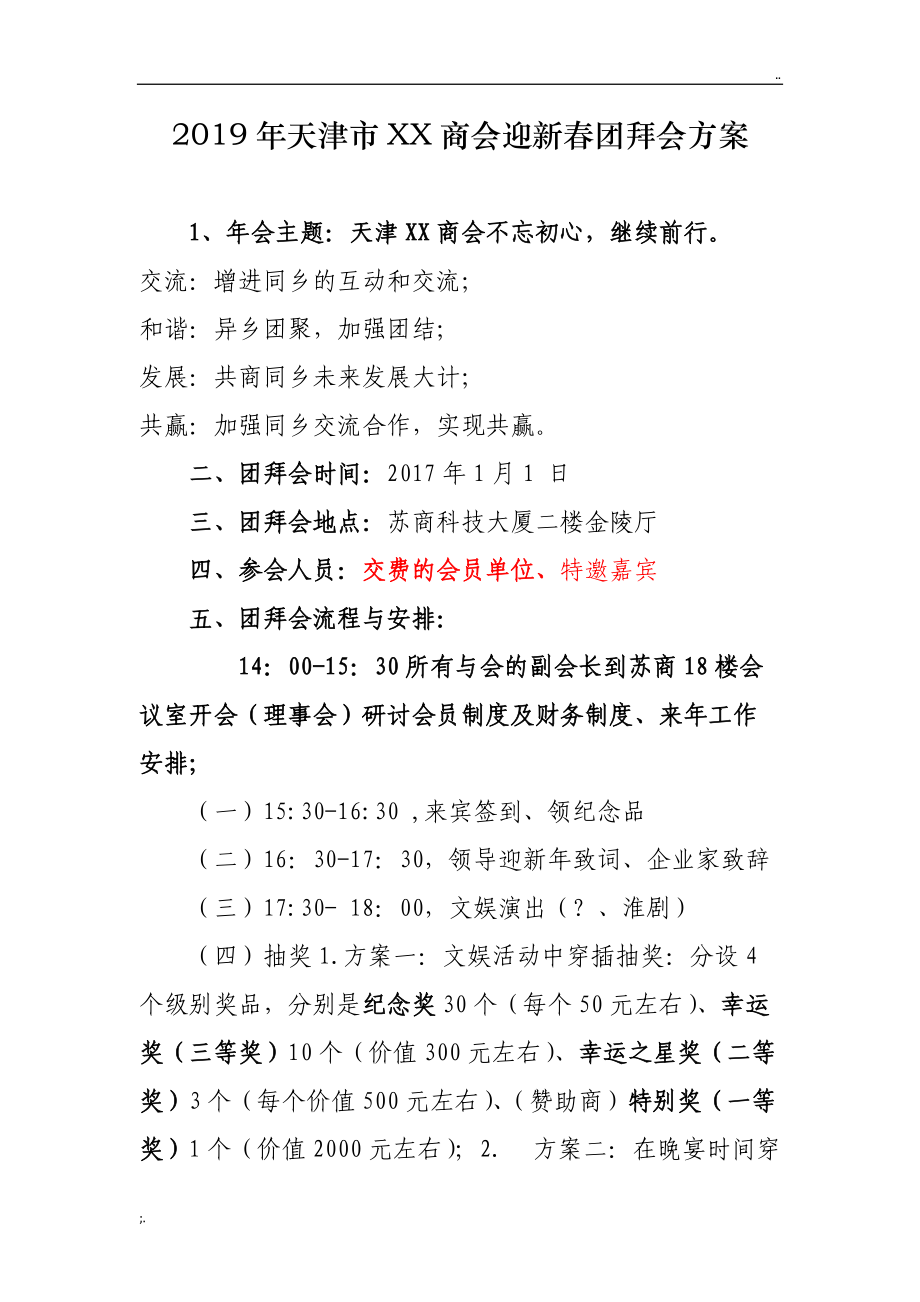 2019年天津市XX商会迎新春团拜会方案.doc_第1页