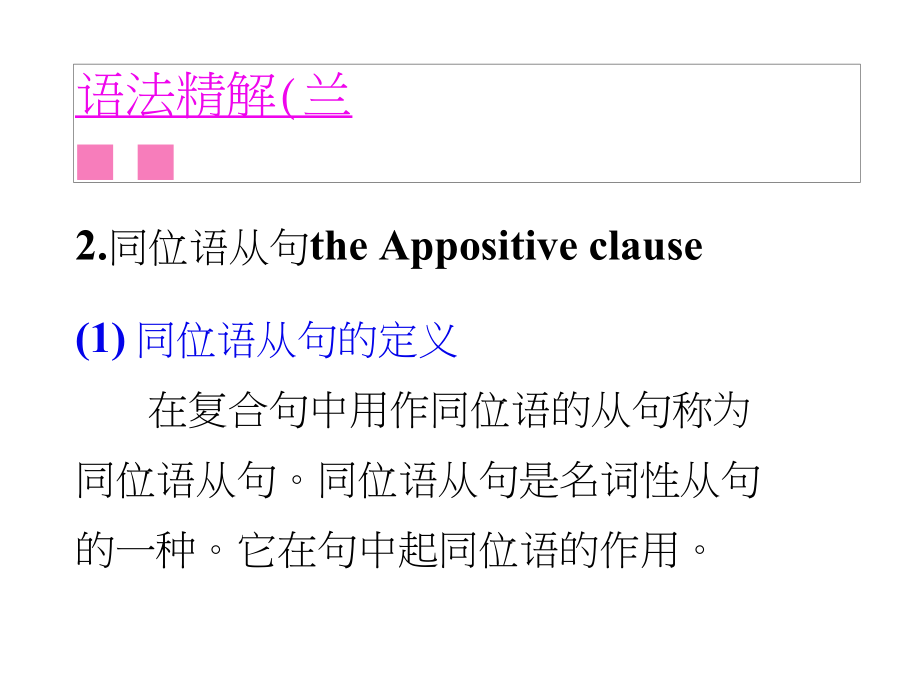 Unit2《RevisetheAppositive》课件2(新人教选修Ⅷ)39.docx_第1页