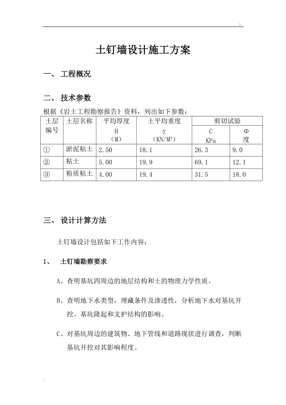 《土钉墙护坡方案》word版.docx_第1页