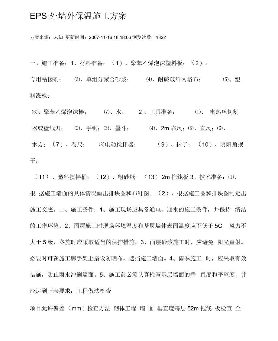 EPS外墙外保温施工方案.docx_第1页