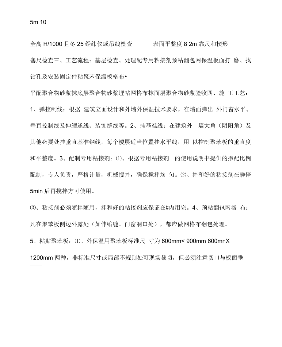 EPS外墙外保温施工方案.docx_第3页