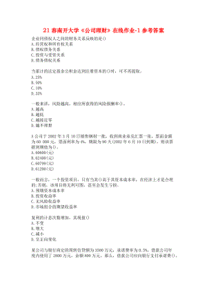 21春南开大学《公司理财》在线作业-1参考答案.docx