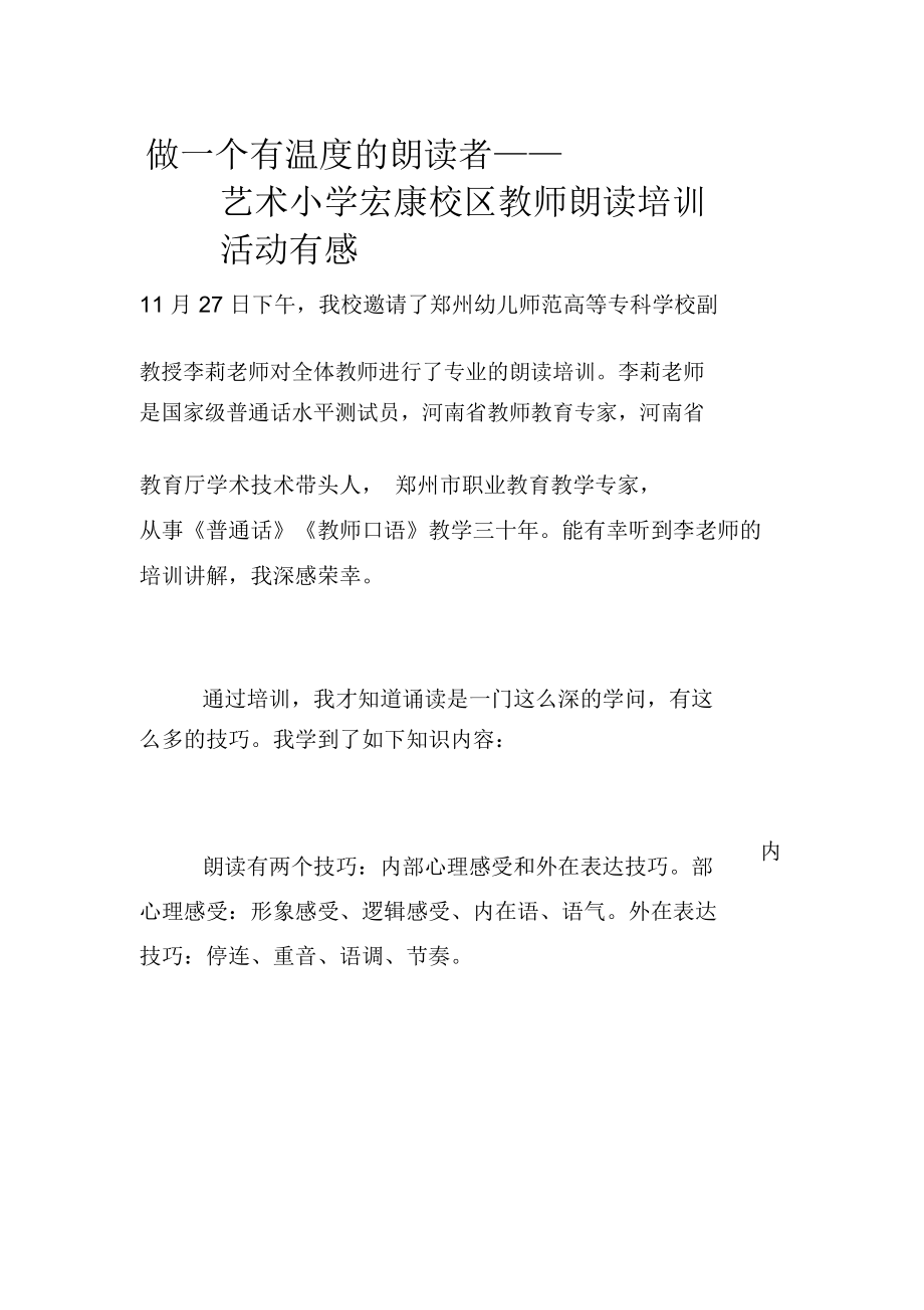 做一个有温度的朗读者——艺术小学宏康校区教师朗读培训活动有感.doc_第1页