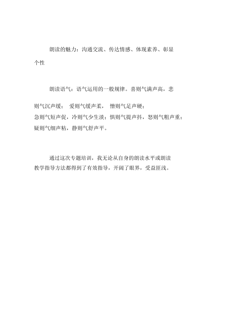 做一个有温度的朗读者——艺术小学宏康校区教师朗读培训活动有感.doc_第3页