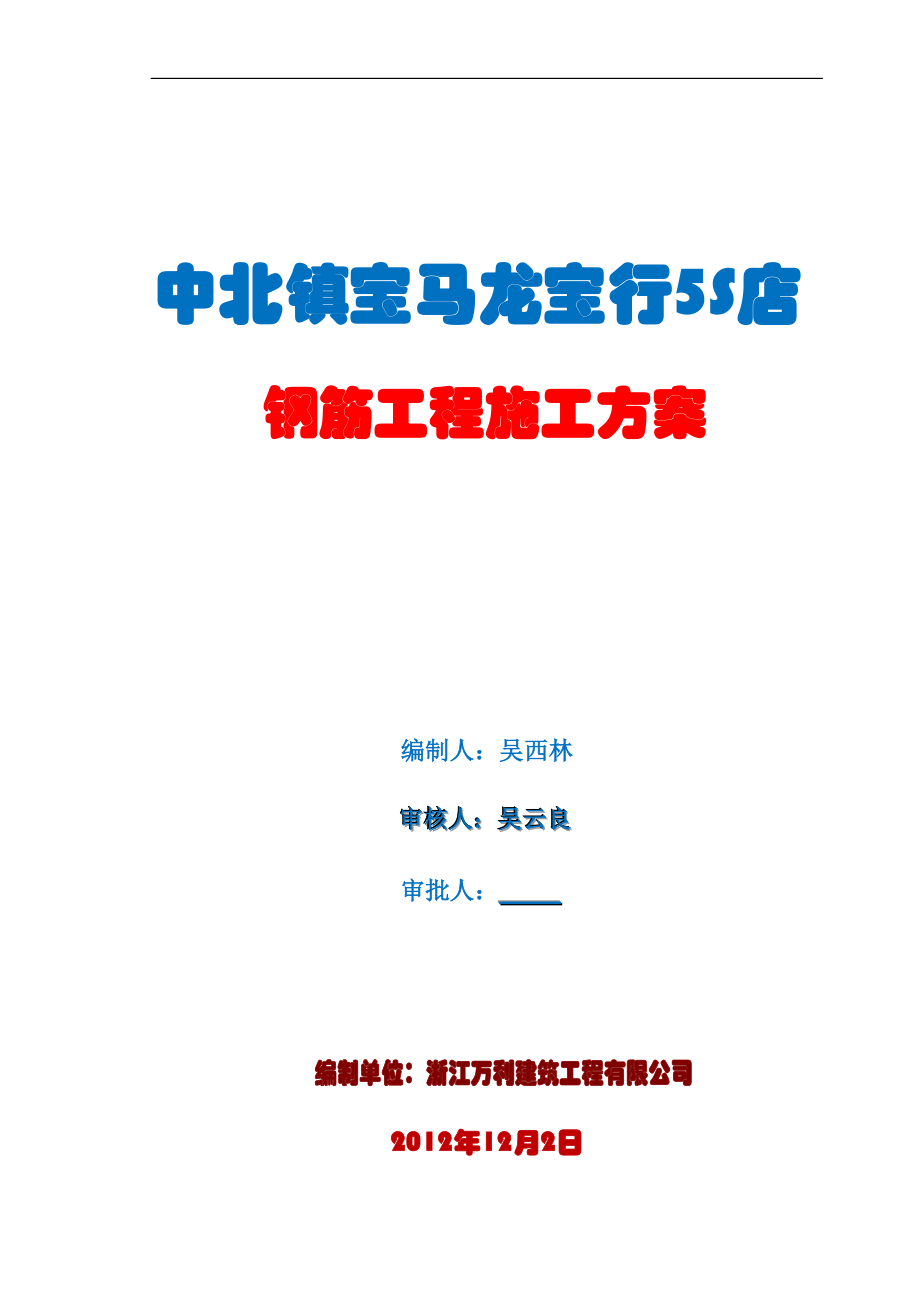 商业房钢筋施工方案.docx_第1页