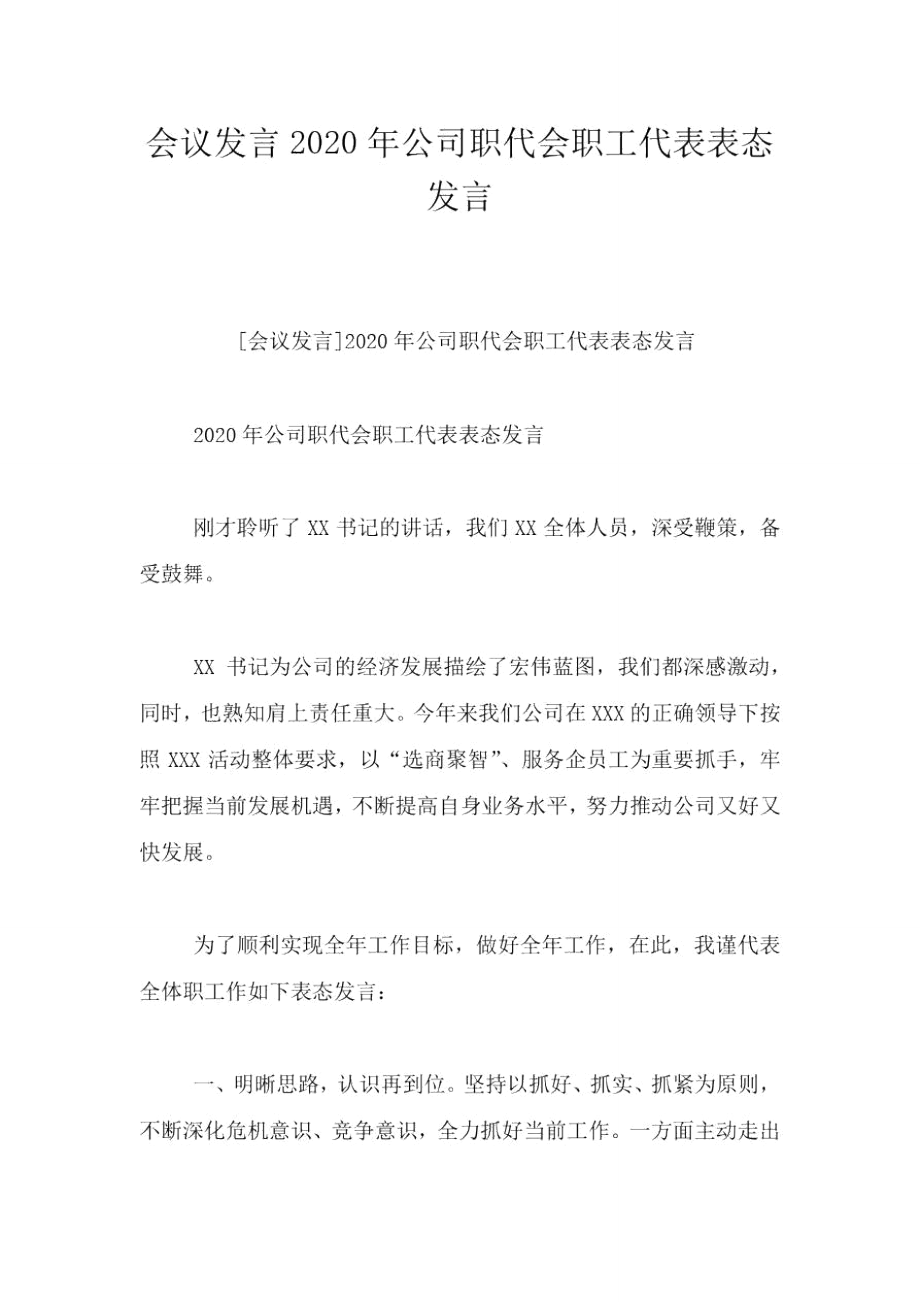 会议发言2020年公司职代会职工代表表态发言.doc_第1页