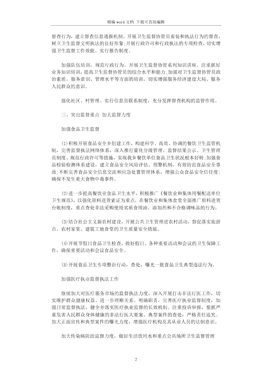 卫生监督2021年工作计划.doc_第2页