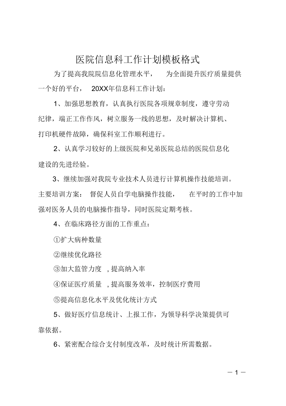 医院信息科工作计划模板格式.doc_第1页