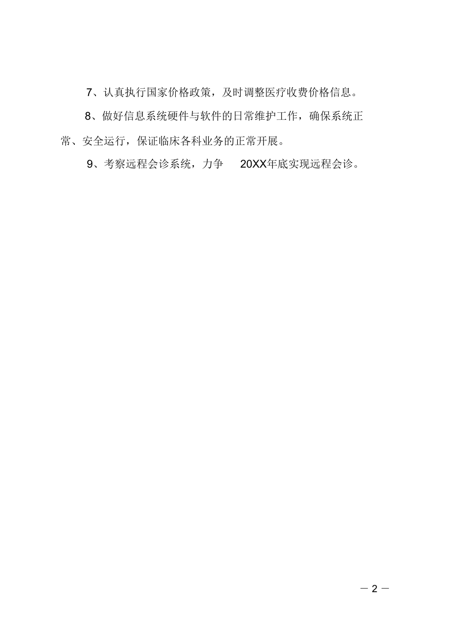 医院信息科工作计划模板格式.doc_第2页