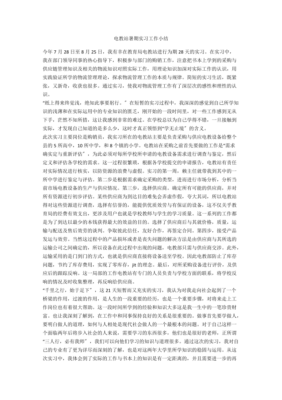 电教站暑期实习工作小结.doc_第1页