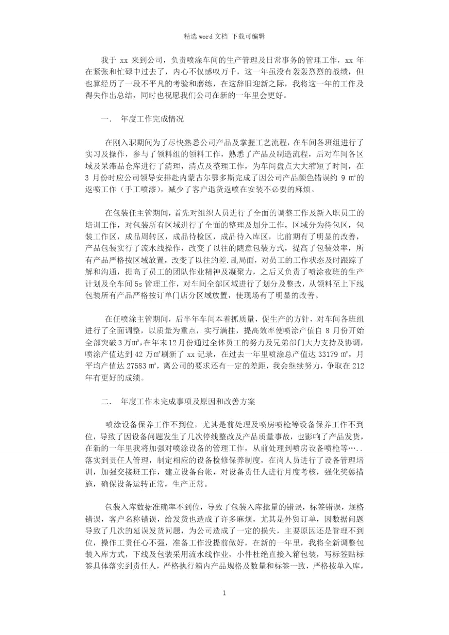 2021年喷涂车间主管年终总结.doc_第1页