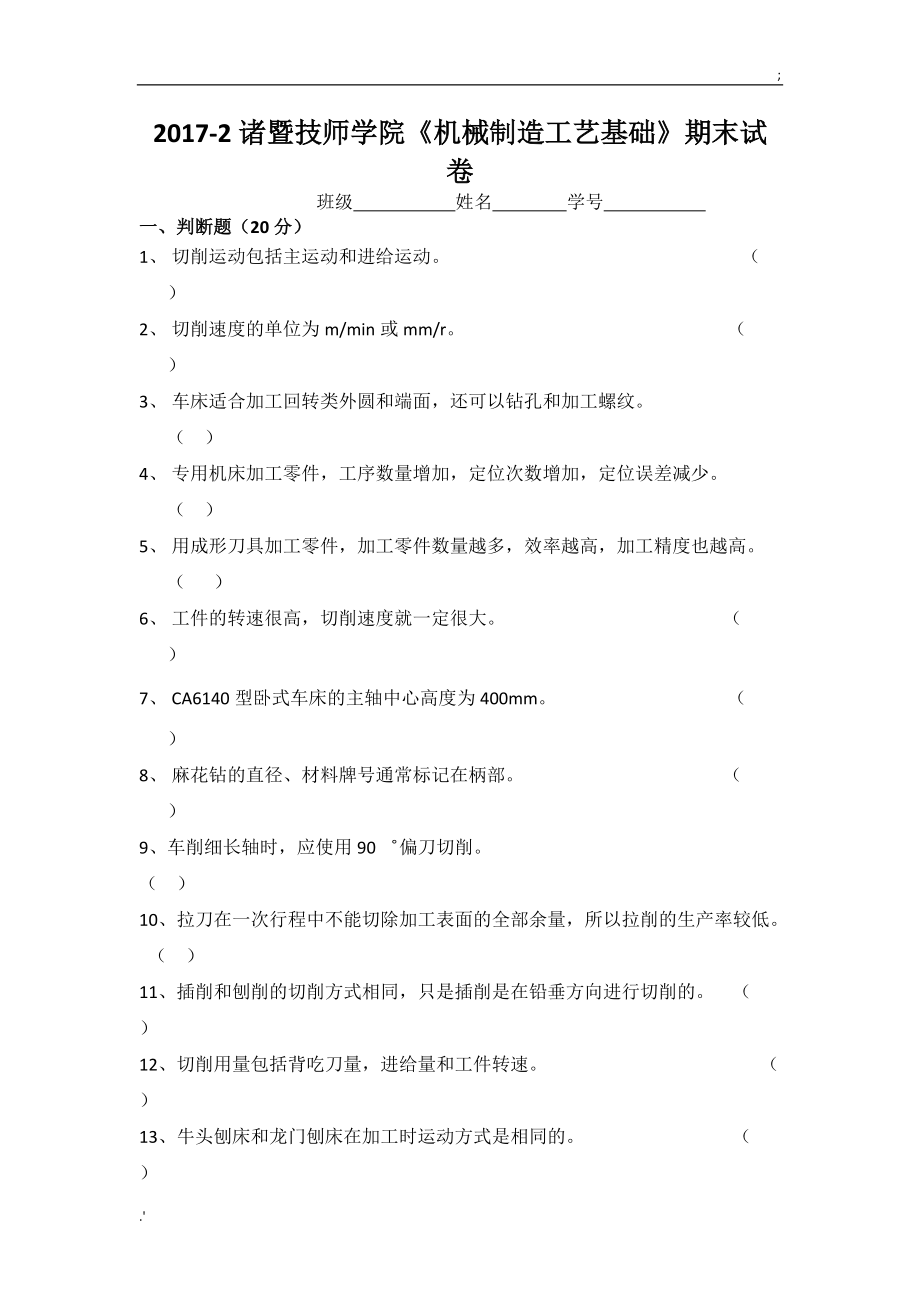 2017-2《机械制造工艺基础》期末试卷.doc_第1页