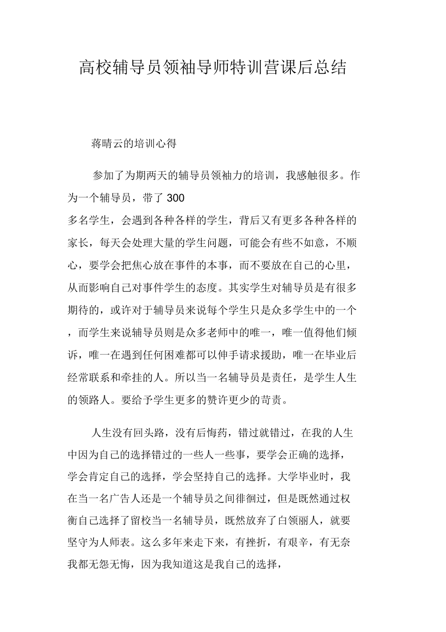 高校辅导员领袖导师特训营课后总结.doc_第1页