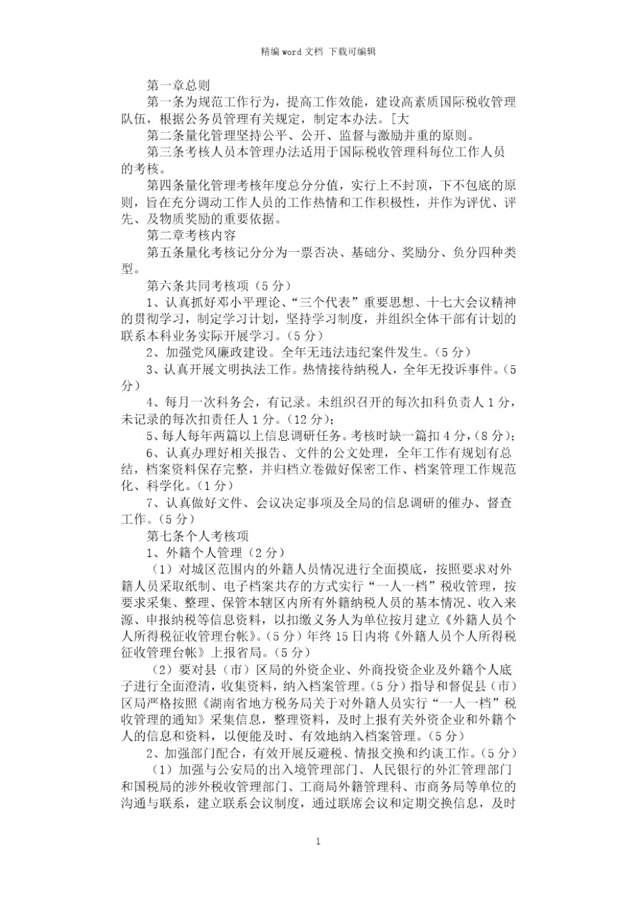 2021年国际税收管理科量化管理考核办法.doc_第1页