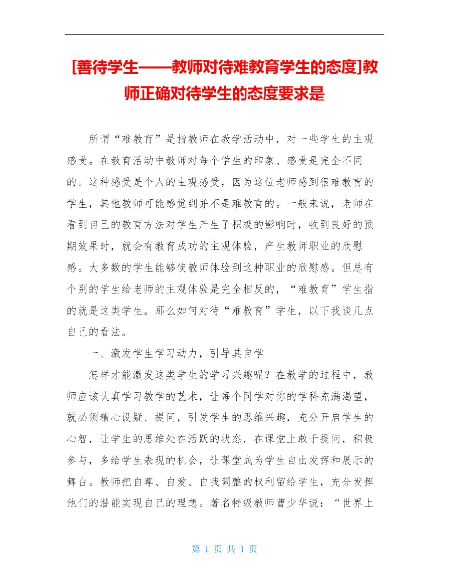 [善待学生——教师对待难教育学生的态度]教师正确对待学生的态度要求是.doc_第1页