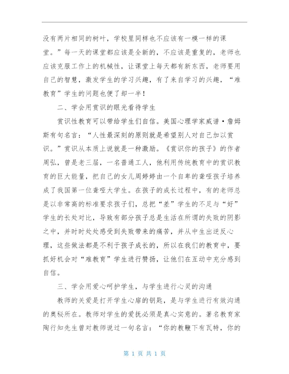 [善待学生——教师对待难教育学生的态度]教师正确对待学生的态度要求是.doc_第2页