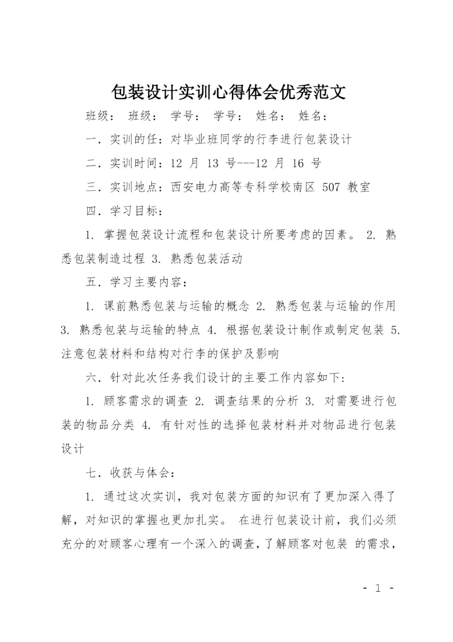 包装设计实训心得体会优秀范文.doc_第1页