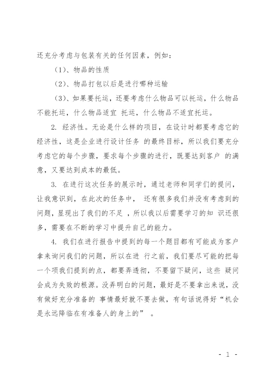 包装设计实训心得体会优秀范文.doc_第2页