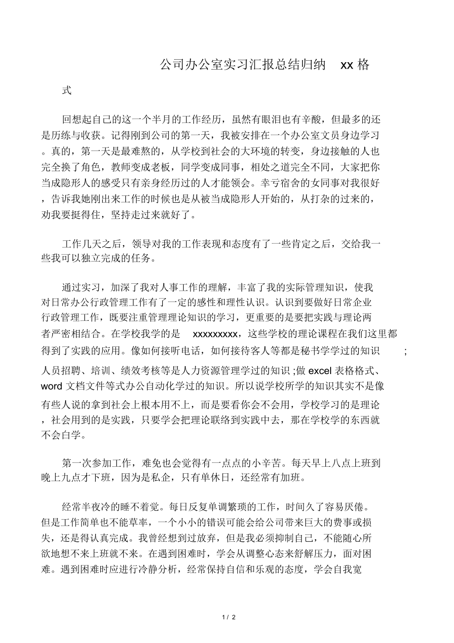 公司办公室实习汇报总结归纳范文格.doc_第1页