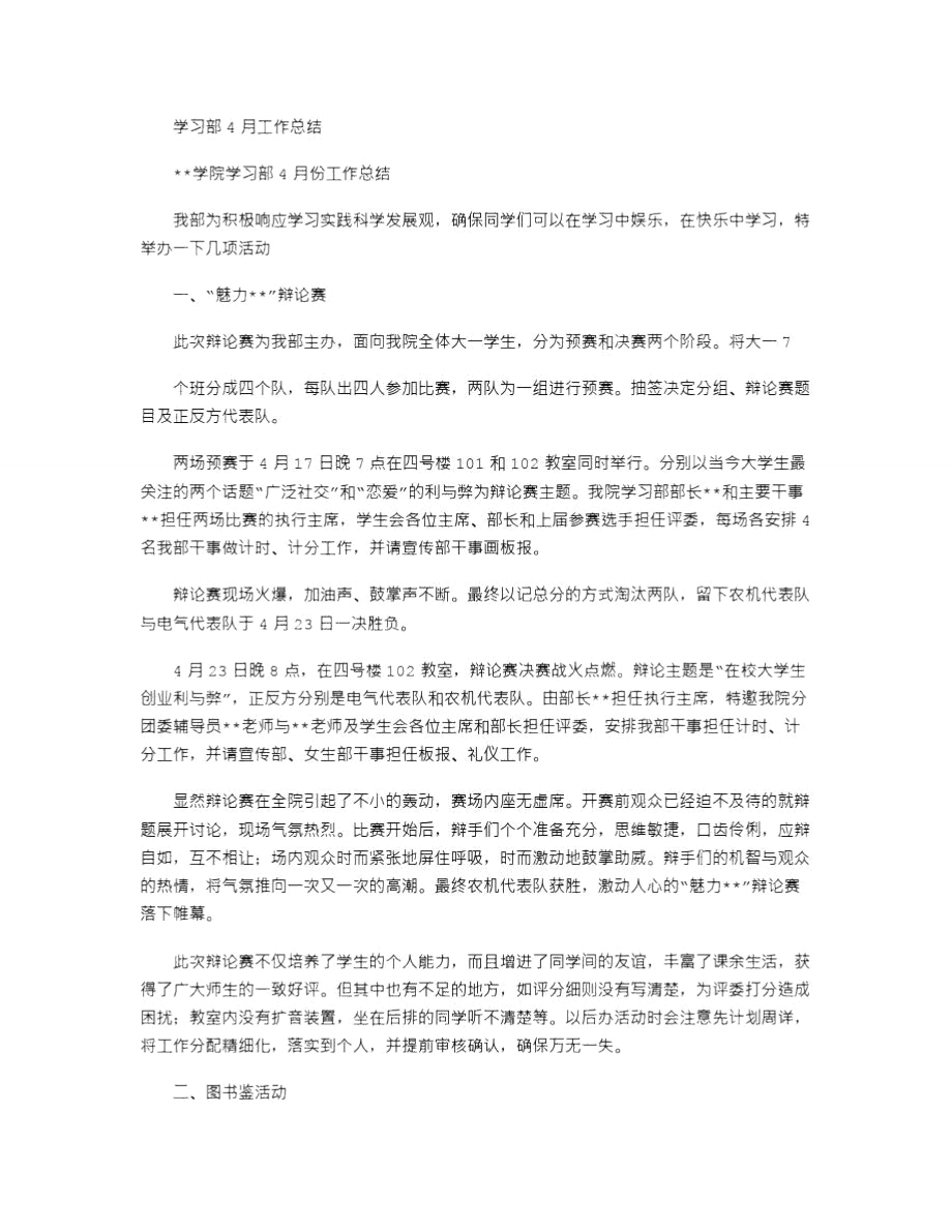 2021年学习部4月工作总结.doc_第1页