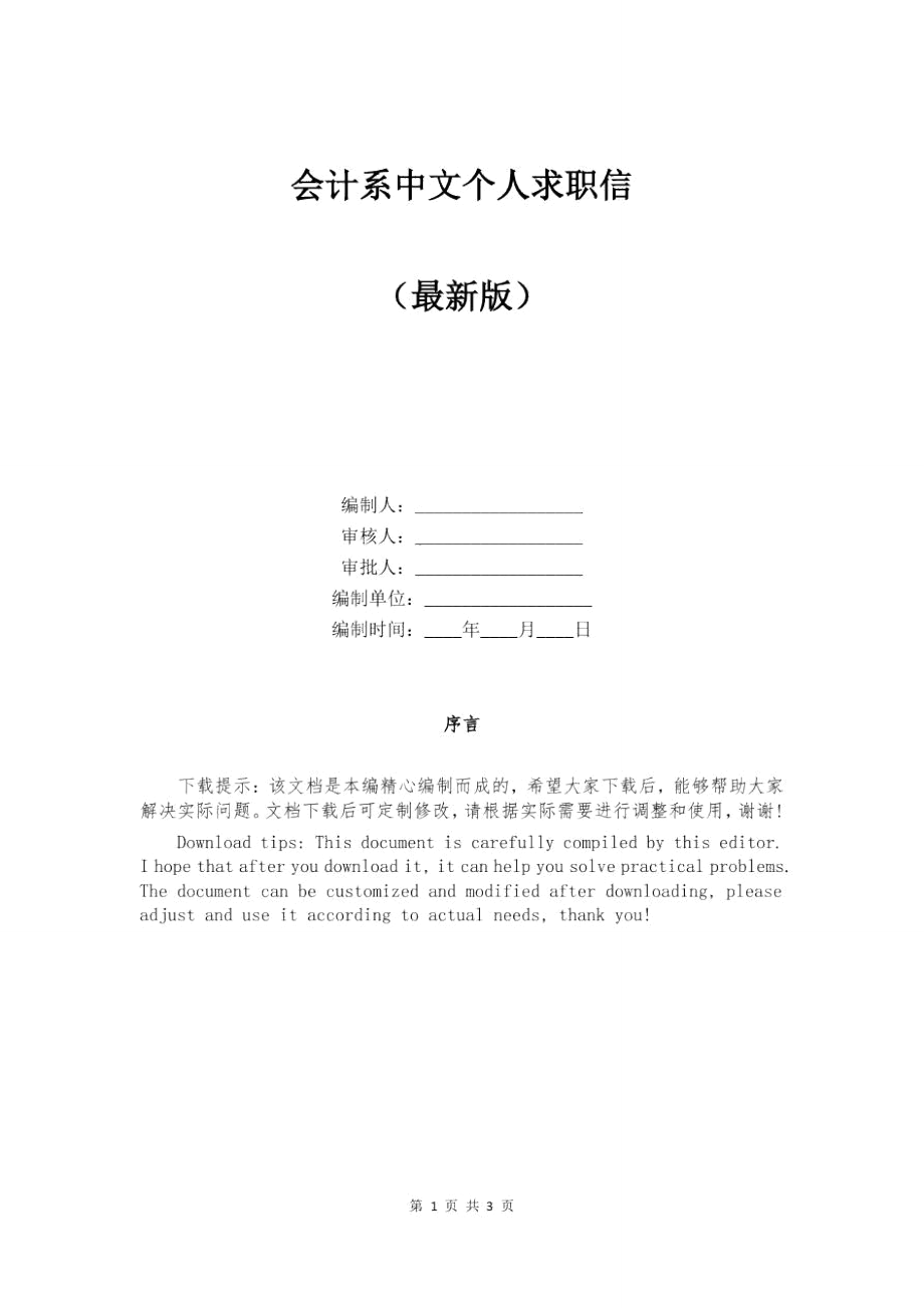 会计系中文个人求职信.doc_第1页