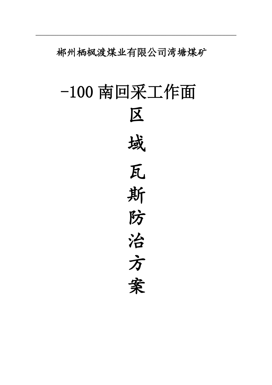 南区域回采工作面瓦斯防治方案.docx_第1页