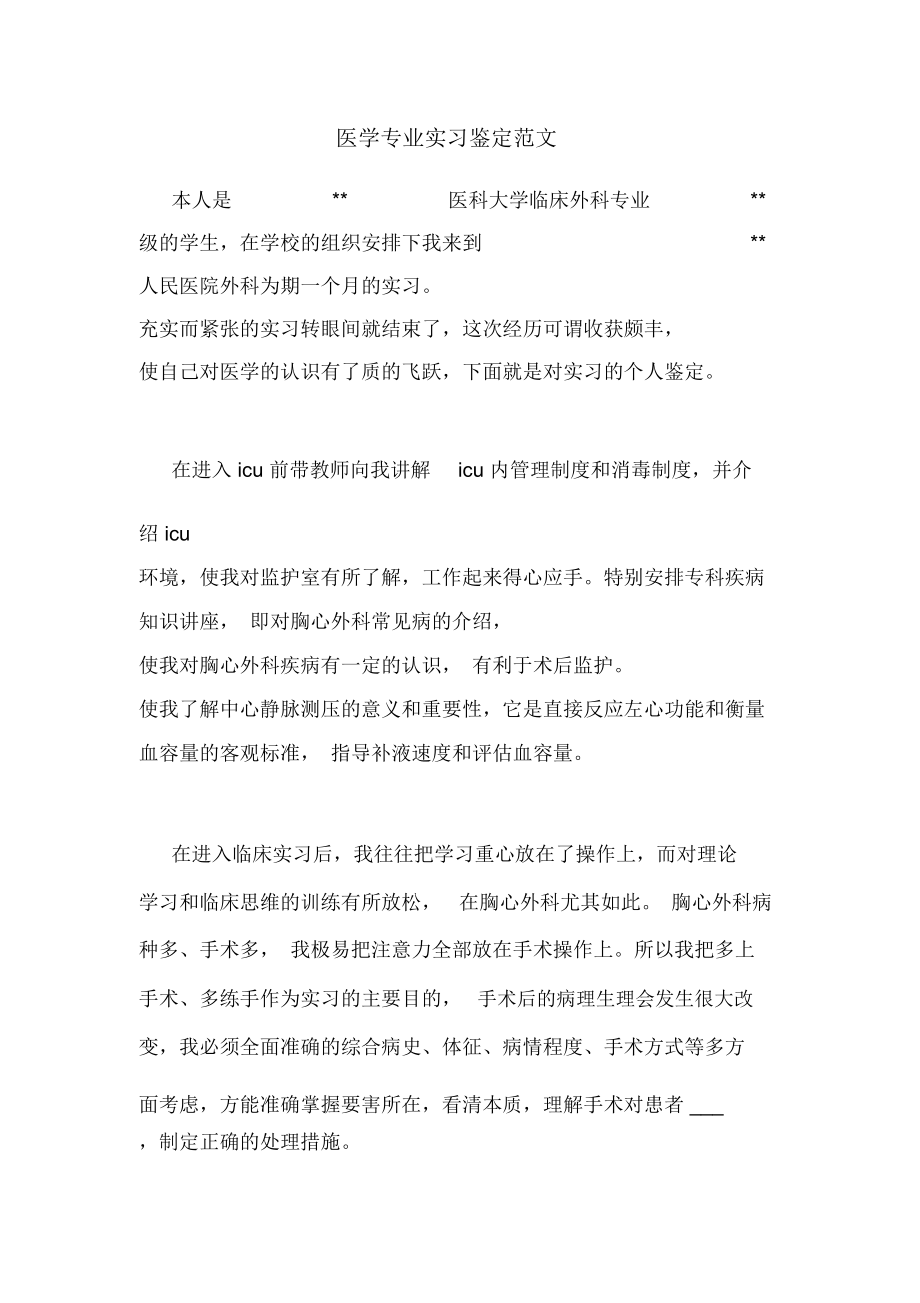 医学专业实习鉴定范文.doc_第1页