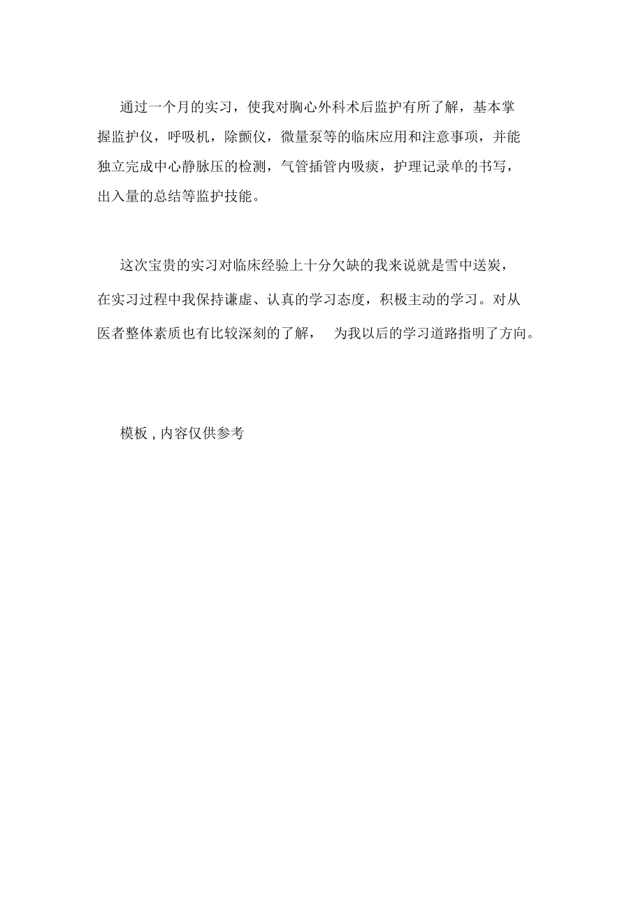 医学专业实习鉴定范文.doc_第2页