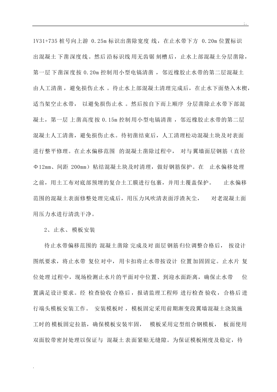 南水北调中线一期工程倒虹吸出口翼墙止水缺陷处理方案.docx_第3页