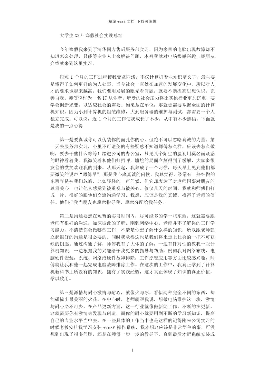 2021年大学生XX寒假社会实践总结.doc_第1页