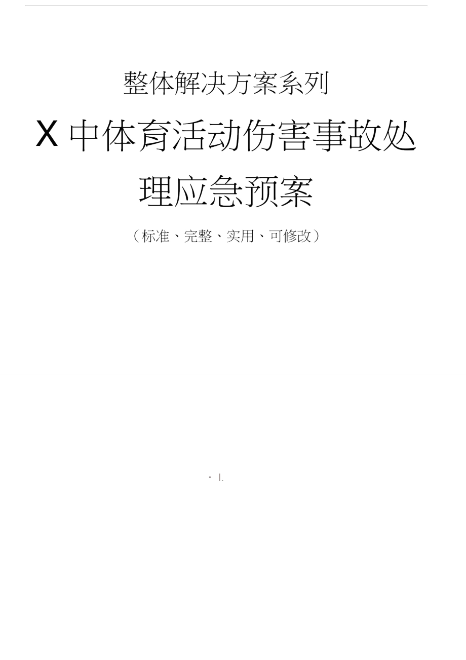 X中体育活动伤害事故处理应急预案.doc_第1页